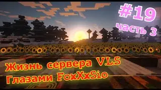 Minecraft #19 часть 3. Жизнь на сервере V.L.S. КАК мы творим.