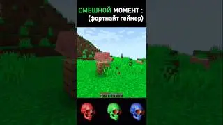 😂Смешной момент #Shorts #minecraft #майнкрафт #trending #viral #meme #funny #fyp