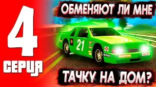 ✅ ПОЛУЧИТСЯ обменять ХОТРИНГ фулл С НА ДОМ? 💰 ПУТЬ ФАРМИЛЫ в ГТА САМП! #4 ТРИНИТИ РП!