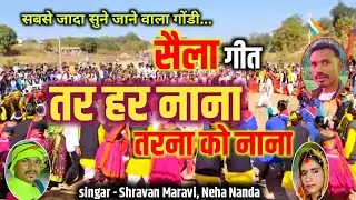 सैला गीत | saila geet | तर हर नाना - तरना को नाना | Tar Har Nana | श्रवण मरावी नेहा नंदा