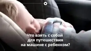 Что взять с собой в путешествие на машине с ребенком?