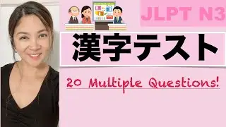 【JLPT N3】漢字テスト 20 Multiple Questions!
