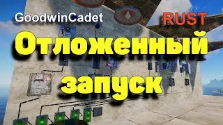 RUST - Схема Отложенного Запуска /Раст электрика#28.