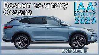 Китайский электромобиль, электрокроссовер BYD Seal U на выставке IAA 2023 в Мюнхене