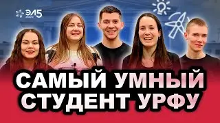 Самый умный студент УралЭНИН (УрФУ)