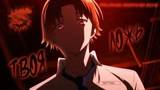 Аниме клип - Я где то слышал твою ложь (AMV) RASTVEL 😈 (♫) ᴴᴰ