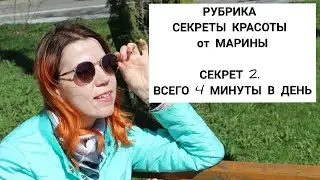 РУБРИКА СЕКРЕТЫ КРАСОТЫ ОТ МАРИНЫ | Всего 4 минуты в день