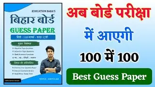 बिहार बोर्ड के लिए सबसे अच्छा Guess Paper कौन सा ? 