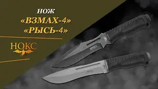 Нож НОКС - «Рысь-4», «Взмах-4»