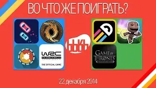 ВоЧтоЖеПоиграть!? #0039 - Еженедельный Обзор Игр на Android и iOS