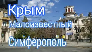 Крым. Симферополь. Горбатый мост. Ул Гоголя. Малоизвестные места.