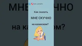 как сказать МНЕ СКУЧНО на казахском? 