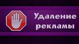 Раскрой свой камп - Удаление рекламы
