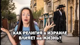 Как религия в ИЗРАИЛЕ ущемляет жизнь НЕРЕЛИГИОЗНЫХ?!