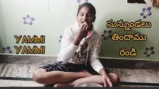 సున్నుండ తినాలి అంటే ఇలానే తినాలి.