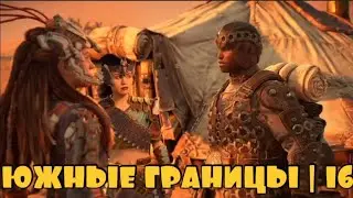 ТЕРНИСТЫЙ ПУТЬ НА ЮГ | Horizon Forbidden west #16