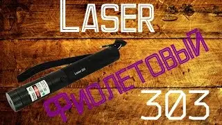Laser 303 Фиолетовый (Blue) || Модель 15 года
