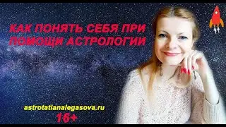 Как раскрыть себя при помощи астрологии