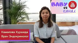 В гостях у Baby Uz - врач Эндокринолог - Хуршида Камалова #женскоездоровье #здоровье #беременность