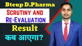 Scrutiny and Re Evaluation का रिजल्ट कब आएगा । Bteup D Pharma Rechecking Result kab Aayega