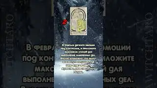 Прогноз на февраль 