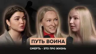 Путь Воина: Иммиграция - это маленькая смерть