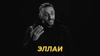 САУНДЧЕК: ЭЛЛАИ | Сезон 3