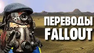 Переводы Fallout, часть вторая (первая)