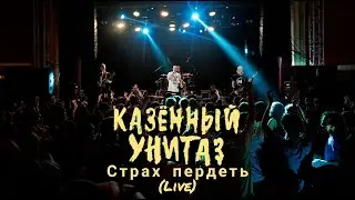 Казённый Унитаз - Страх пердеть (Live Коричневый тур 2023)