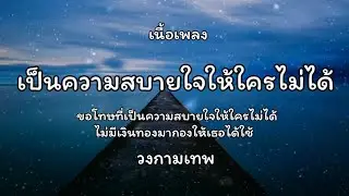 เป็นความสบายใจให้ใครไม่ได้ - วงกามเทพ🎵เนื้อเพลง