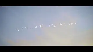 ReoNa 『ライフ・イズ・ビューティフォー』-Music Video-