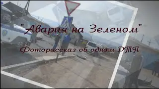 Авария на Зеленом 25-04-2015