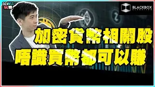 加密貨幣相關股 l 唔識買幣都可以買股 l 別錯過四年一遇加密貨幣牛市 l【#BlackboxAlgorithm #Dennis玩幣 #程式交易 #加密貨幣 # Crypto】