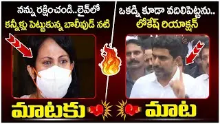 Nara Lokesh Serious Warning To YS Jagan | Mumbai Heroine Jethwani Issue | AP Politics | SocialPost