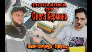 Посылка от Олега Кермана