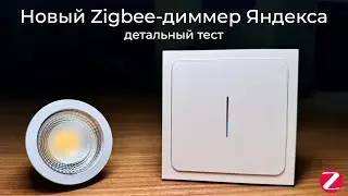 [#98] Yandex's new smart Zigbee dimmer with routing – a detailed test