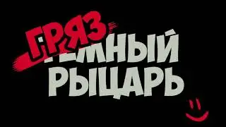 Грязный брюси спас бабку от негодяя