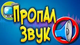 Пропал звук на компьютере Исправляем