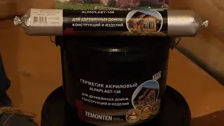 Тёплый шов. Герметик. Цена-качество. Сравнение герметиков (отличия, сходства). Альфапласт. Реммерс.