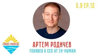 Артём Родичев: эмпатия искусственного интеллекта