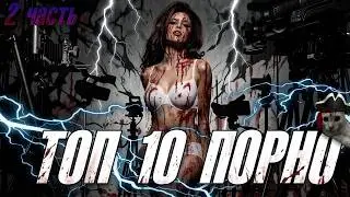 Топ 10 Порно / часть 2