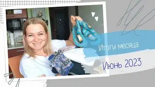 Итоги месяца. Июнь 2023. Довязала все!!!