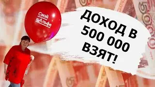 Свой в Альфе | Заработала более 500 000 тысяч | Доход БЕЗ вложений