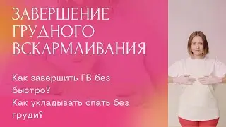 Завершить ГВ отлучить от груди