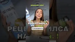Рецепт рилса на миллион