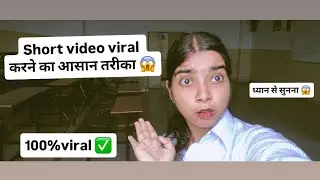 Short video viral karne ka tarika 😱😨#shortvideo #viralvideo #ytshorts