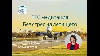 ТЕС медитация: Без стрес на летището
