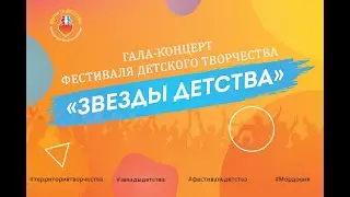 Республиканский Гала – концерт детского творчества «Звезды Детства»
