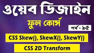 🔴CSS Skew Bangla | CSS Skew Tutorial | CSS Bangla Tutorial | CSS Transform | Part - 95 [Web Ground]