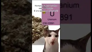 ммм... Ураниум... #мем